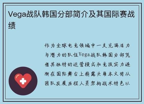 Vega战队韩国分部简介及其国际赛战绩
