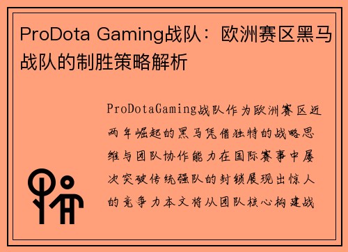 ProDota Gaming战队:欧洲赛区黑马战队的制胜策略解析