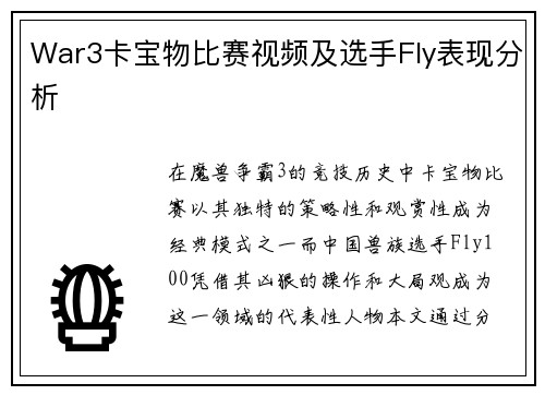 War3卡宝物比赛视频及选手Fly表现分析