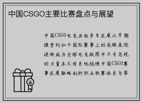中国CSGO主要比赛盘点与展望