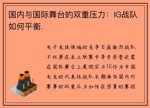 国内与国际舞台的双重压力：IG战队如何平衡.