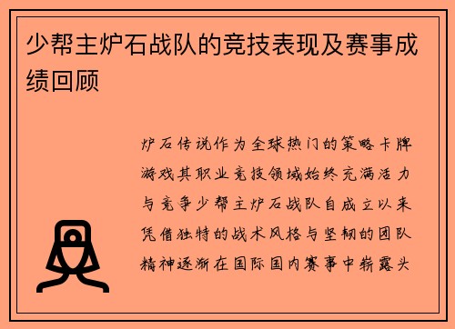 少帮主炉石战队的竞技表现及赛事成绩回顾